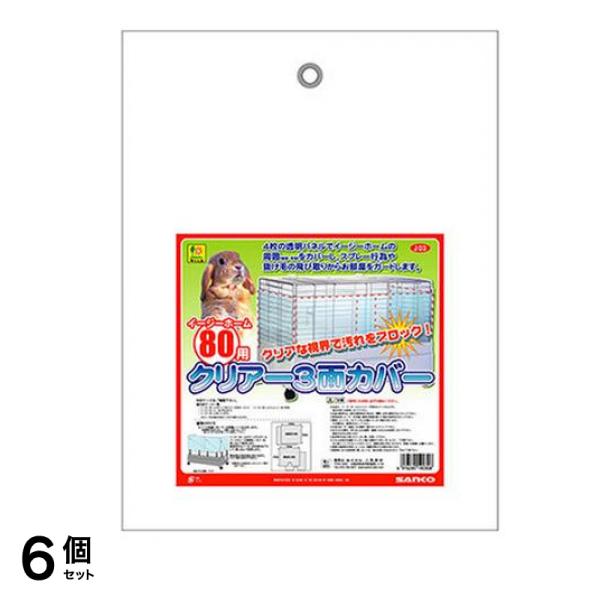 三晃商会 イージーホーム80用 クリアー3面カバー 1組入 6個セット 11,761円