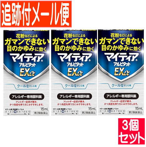 【3個セット】【第2類医薬品】マイティア アルピタット Exα 15ml追跡付きメール便