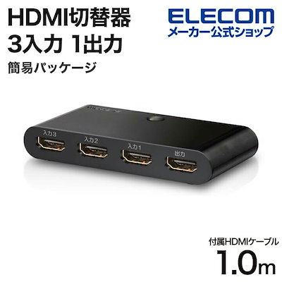 他サイト： サイズ：3入力1出力(HDMIケーブル1本付属) エレコム HDMI切替器 自動切替機能 【PS3/の商品画像