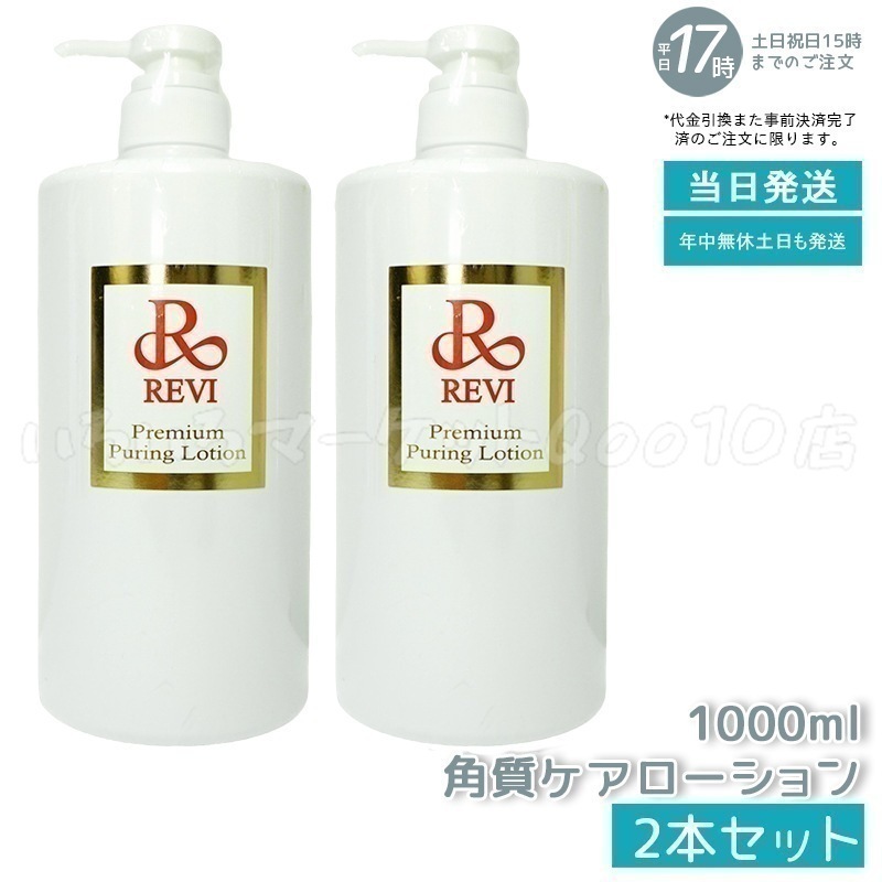 【2個セット】 REVI ルヴィ プレミアムピュアリングローション 角質ケアローション 1000ml 業務用