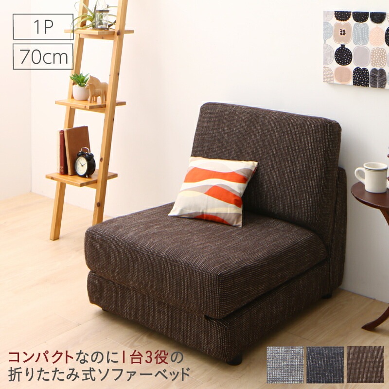 コンパクト 1台3役 折りたたみ式ソファーベッド [セーヴル2] 幅70cm グレー