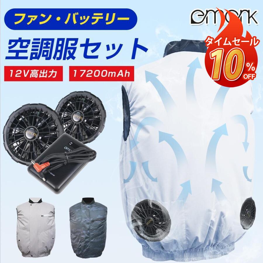 【即納】電動ファン付きウエア CS01 バッテリー ファンセット ベスト フルセット 12V 冷却服 作業着 扇服 ワークウェア 17200mAh ゴルフ 屋外