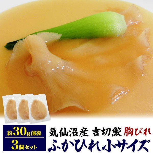 ふかひれ 胸びれ 小 30g 3枚セット クール便 冷凍お届け フカヒレ