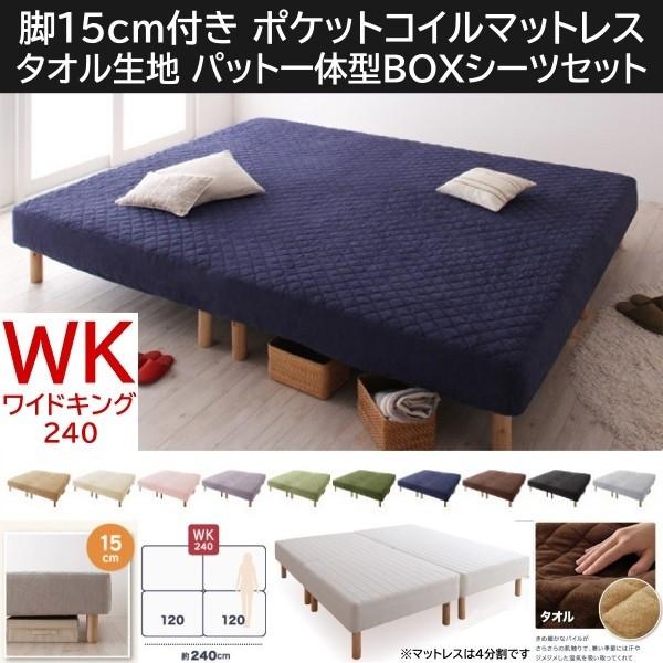 ワイドキング 240cm 脚付き15cm マットレスベッド パッド一体型ボックスシーツセット 4分割 ポケットコイルマット タオル生地カバー