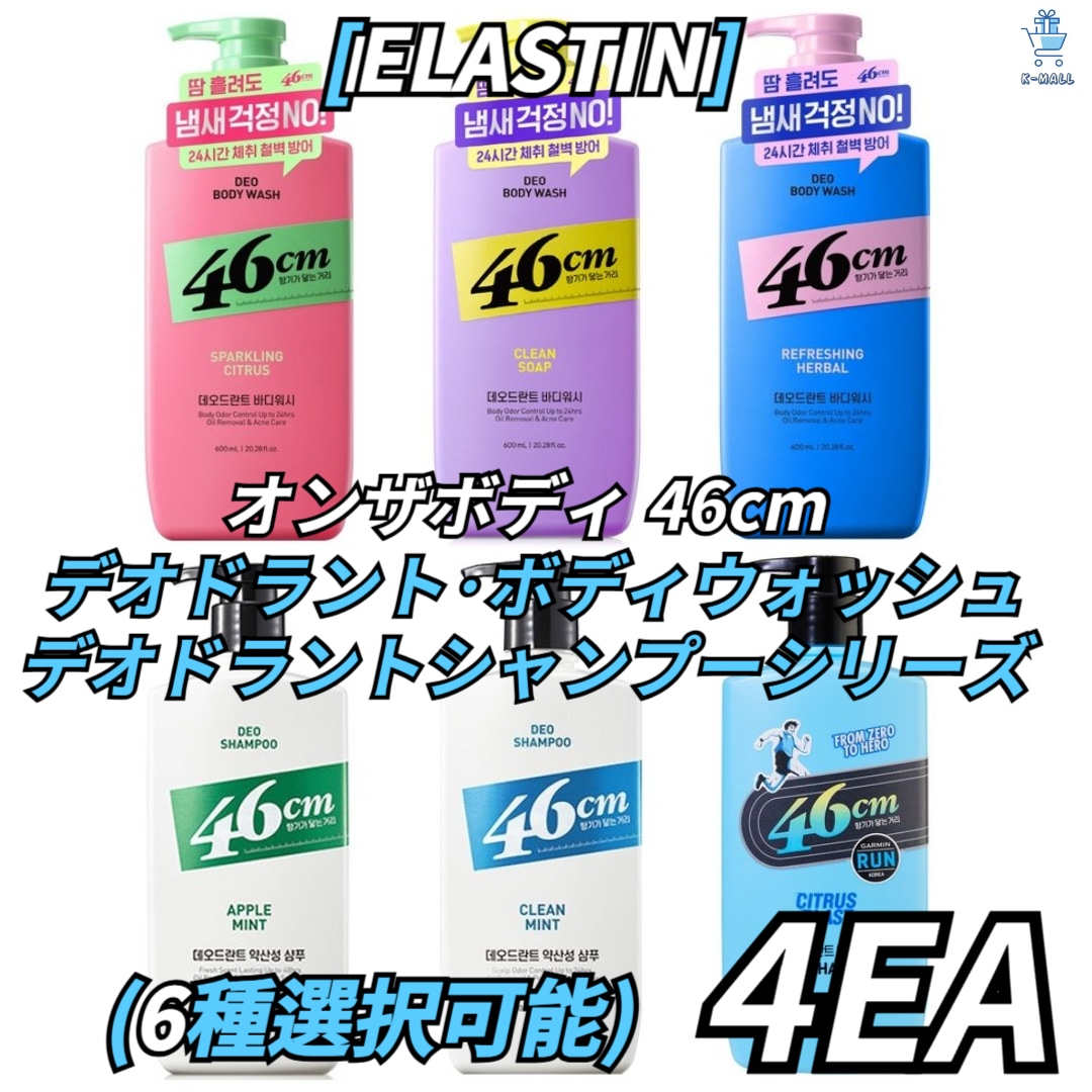 [ELASTIN]オンザボディ 46cm 体臭ソリューション 弱酸性 デオドラント ボディウォッシュ/ 頭臭ソリューション 弱酸性 デオドラント シャンプーシリーズ 6種択4！
