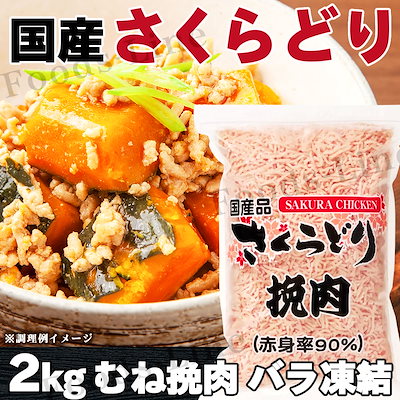 国産 さくらどり挽肉 鶏肉 2kg バラ凍結 コストコ お...のサムネイル