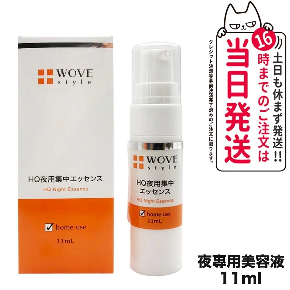 【人気ブランド美容液1本付 国内正規品】WOVE style ウォブスタイル ナイトHQエッセンス 11ml 美容液 スキンケア 夜用スポット美容液 透明感