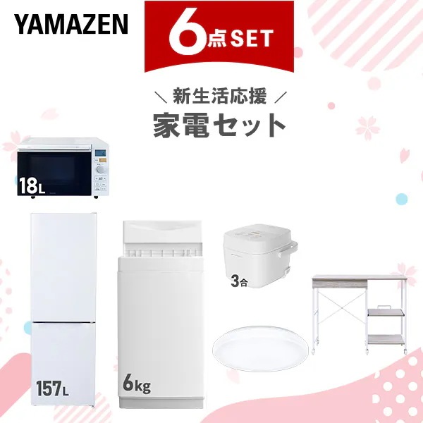 新生活家電セット 6点セット 一人暮らし (6kg洗濯機 157L冷蔵庫 オーブンレンジ 炊飯器 シーリングライト レンジラック)