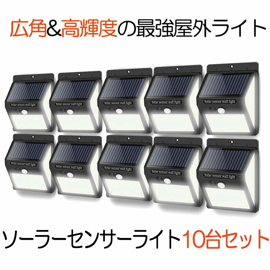 10台セット ソーラーライト 屋外 人感センサーライト センサーライト 144LED 照明 ソーラー 防水 防犯ライト 3種類点灯モード 自動点灯 玄関 庭 駐車場 140 3面発光 夜間自動