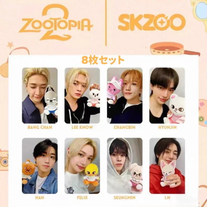 【最短当日発送】Stray Kids skzoo特典　８枚セット