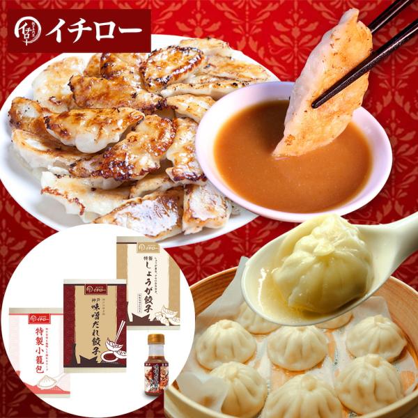 神戸「イチロー餃子」神戸名物 味噌だれ餃子2種（計24個）＆特製小籠包9個セット タレボトル入（化粧箱入） 冷凍 ギフト 中華 兵庫 4,316円