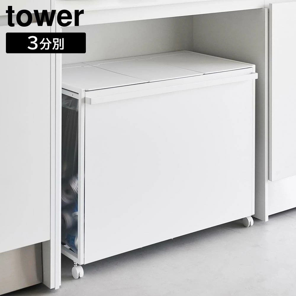 【ポイント5倍】蓋付き目隠し分別ダストワゴン タワー 45L 3分別 山崎実業 tower ホワイト ブラック 1822 1823 ダストボックス ゴミ箱 45リットル フタ付き yamazaki タ