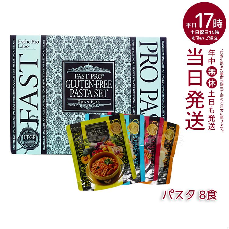 エステプロラボ ファストプロ グルテンフリー パスタセット プレミアムボックス入り 8食16袋　賞味期限：2025年3月 Esthe Pro Labo