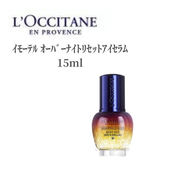 ロクシタン アイクリーム 目元 美容液 LOCCITANE ｲﾓｰﾃﾙ ｵｰﾊﾞｰﾅｲﾄﾘｾｯﾄｱｲｾﾗﾑ 15ml 夜用 アイケア スキンケア デパコス むくみ しわ クマ 乾燥 保湿 ツヤ ハリ