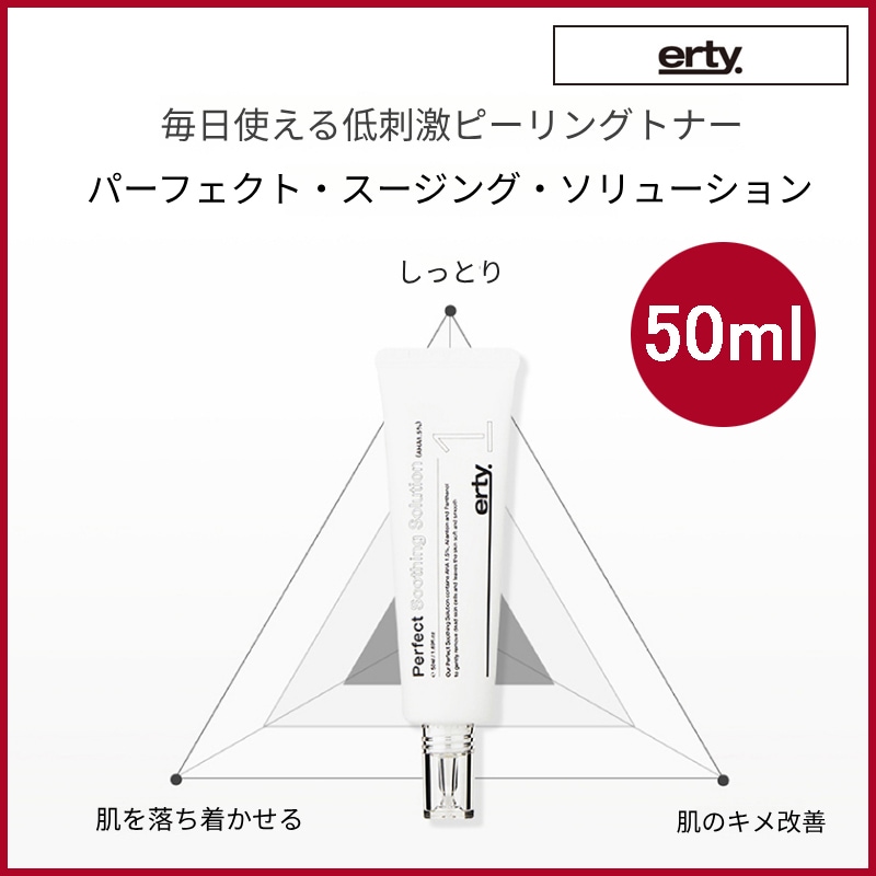エステティックショップ専用ピーリングトナー パーフェクト スージングソリューション (角質ピーリングトナー)50ml (+エステ専用サンプル5種)