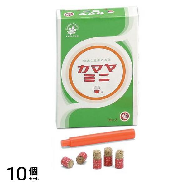 釜屋もぐさ本舗 お灸 カマヤミニ強 約50℃ 120ヶ入 10個セット