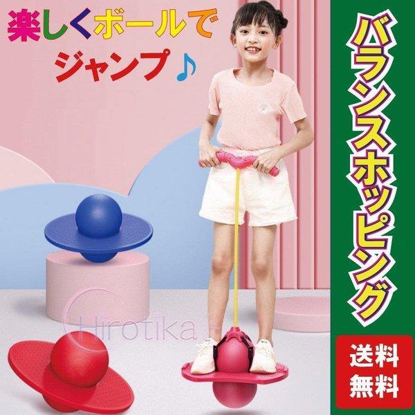 ボールバランスホッピング 室内 知育玩具 おもちゃ 誕生日 プレゼント クリスマス 男の子 女の子