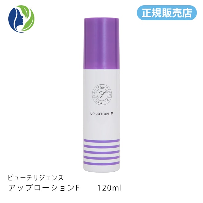 ［正規販売店］ビューテリジェンス アップローションF 120ml　イオントリートメント 美容化粧水