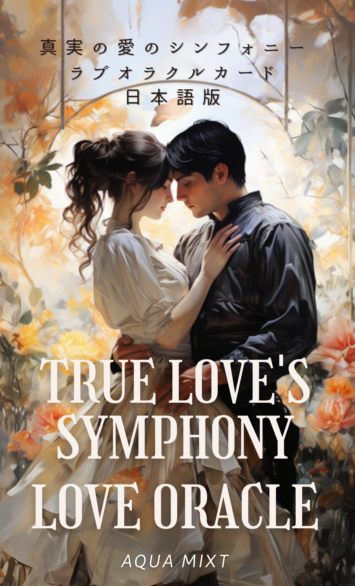 真実の愛のシンフォニーラブオラクルカード 日本語版 Junji Mizumoto & Hiroko Mizumoto カード44枚 日本語解説書（PDF版）付き 【正規品】