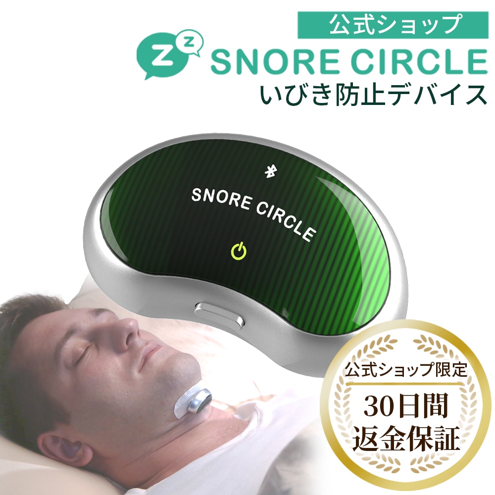 いびき防止 グッズ いびき スノアサークル SnoreCircle PRO いびき対策 鼾防止グッズ いびき防止 いびきケアEMS 無呼吸症候群 呼吸レス 原因 解消