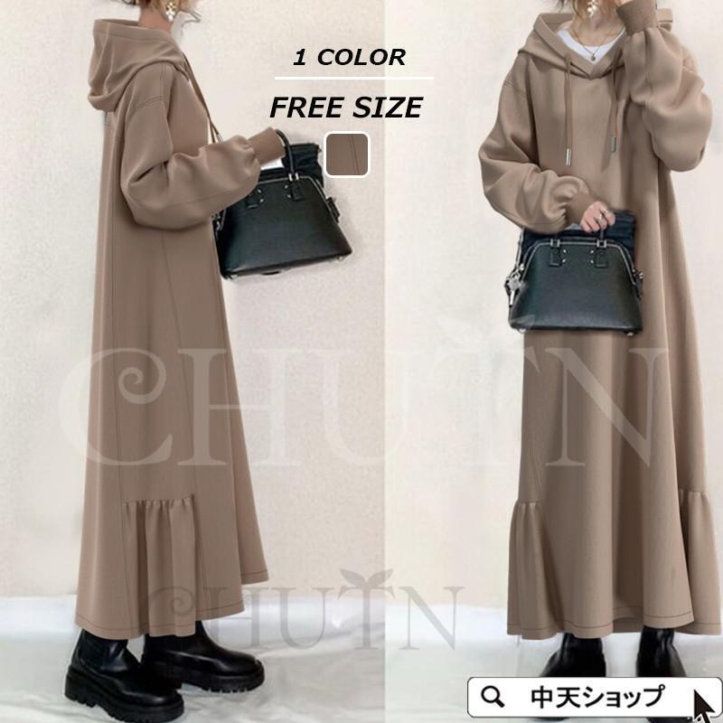 【即納】パーカーワンピース Aラインワンピース マキシワンピース ロング丈 長袖ワンピース 着痩せ フード マーメイド おしゃれ シンプル キレイめ 秋冬