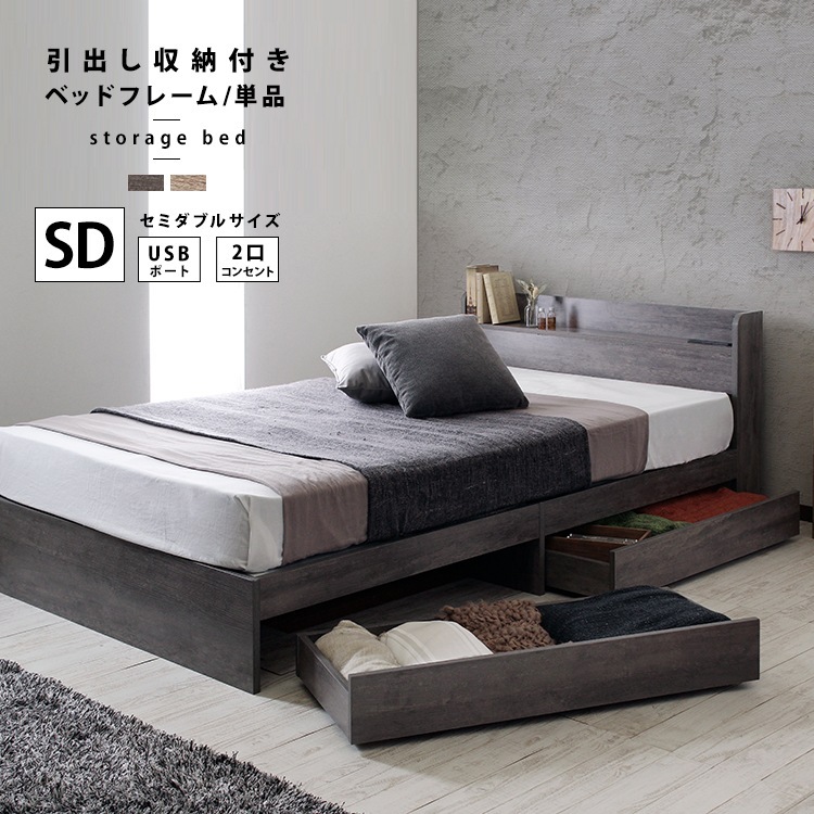 セミダブル ベッドフレーム 引出し収納付き Sucre ヘッドボード USB コンセント