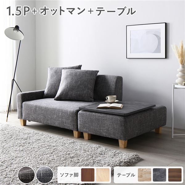 ソファセット コンパクトカウチ ( 1.5人掛け オットマン アッシュグレー テーブルトレイ ストーン 脚：ナチュラル ) 組立品