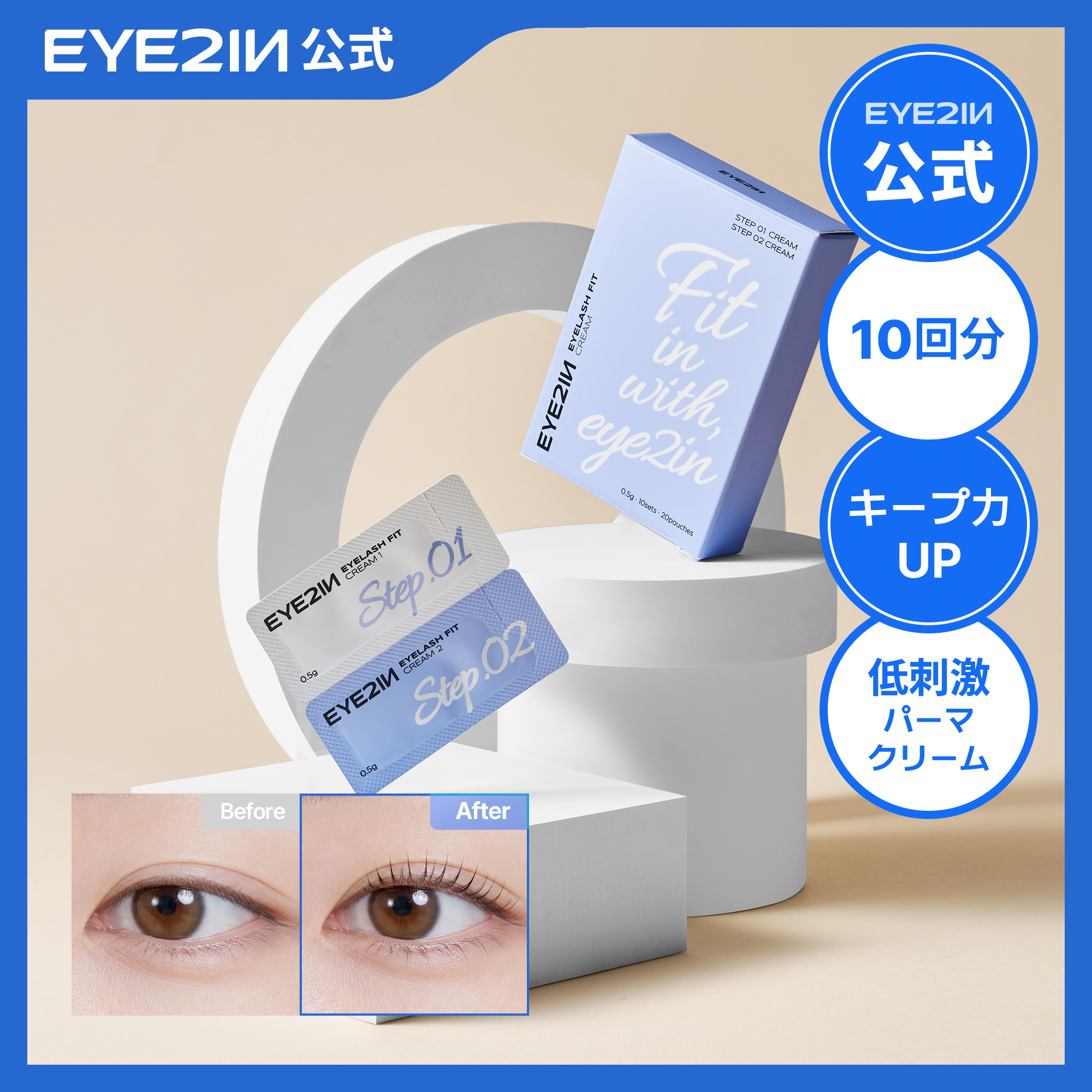 Qoo10] EYE2IN 【公式】低刺激 セルフプロ用 まつげ パ