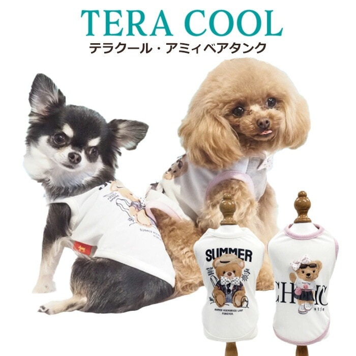 テラクール・アミィベアタンク タンクトップ ペットウェア 夏用 小型犬 胴長タイプ フレブル・パグ 日本製 クークチュール 1メ-2運 12468 【T】