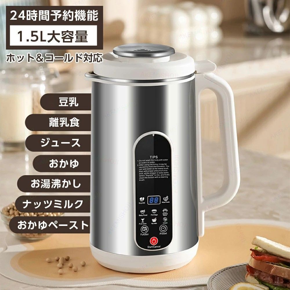 豆乳メーカー 自動調理 乾燥豆対応 濾過不要 24時間予約 1.5L 1～5人 多機能 ジューサー ブレンダー 豆乳 ジュース 離乳食 おかゆ ナッツミルク お湯沸かし 自動洗浄 簡単お手入れ 家庭用