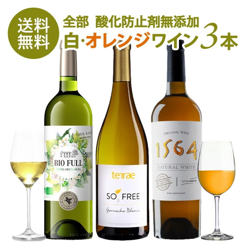 お試し 酸化防止剤無添加 白ワイン オレンジワイン 3本 セット［冷蔵のみ］[W]