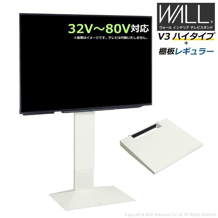 WALL V3 ハイタイプ+棚板レギュラー 32V80V対応 WSTVH6-SW サテンホワイト