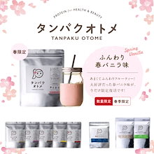 タンパクオトメ 女性専用 プロテイン 美容専門　タンパク質と美容成分配合