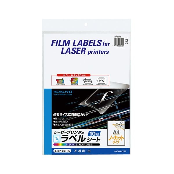 コクヨ カラーレーザー&カラーコピー用フィルムラベル A4 ノーカット 白・ツヤ消し LBP-2215 1セット(50シート:10シート×5冊)