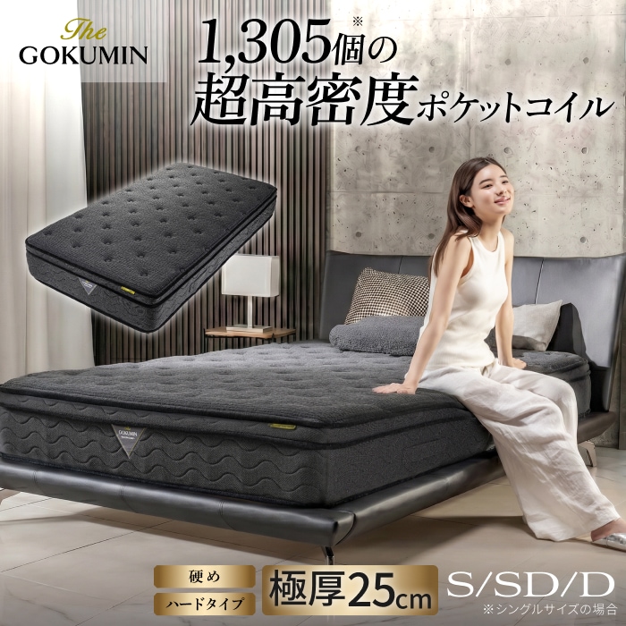 THE GOKUMIN デュアルポケットコイルマットレス プレミアムハード 極厚25cm 硬め シングル セミダブル ダブル 高反発 ポケットコイル ベッドマットレス ユーロトップ 2層構造 高密度1