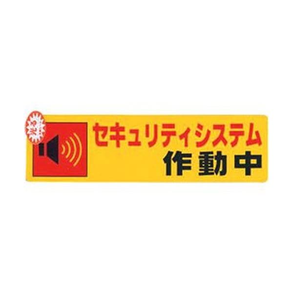（まとめ）光 セキュリティシステム作動中0.2×180×50 RE1900-5 1枚(×50セット) 10,705円