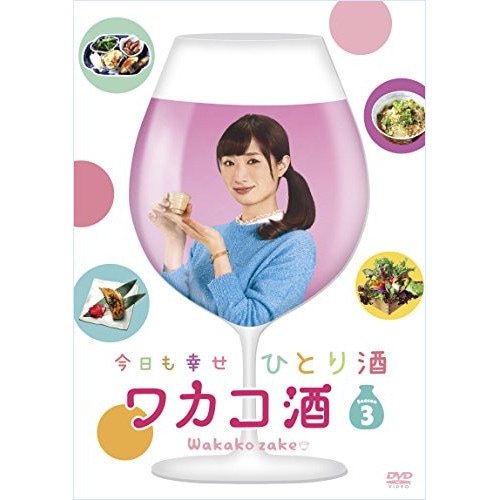 ワカコ酒 Season3 DVD-BOX ／ 武田梨奈 (DVD) OPSD-B639 9,217円