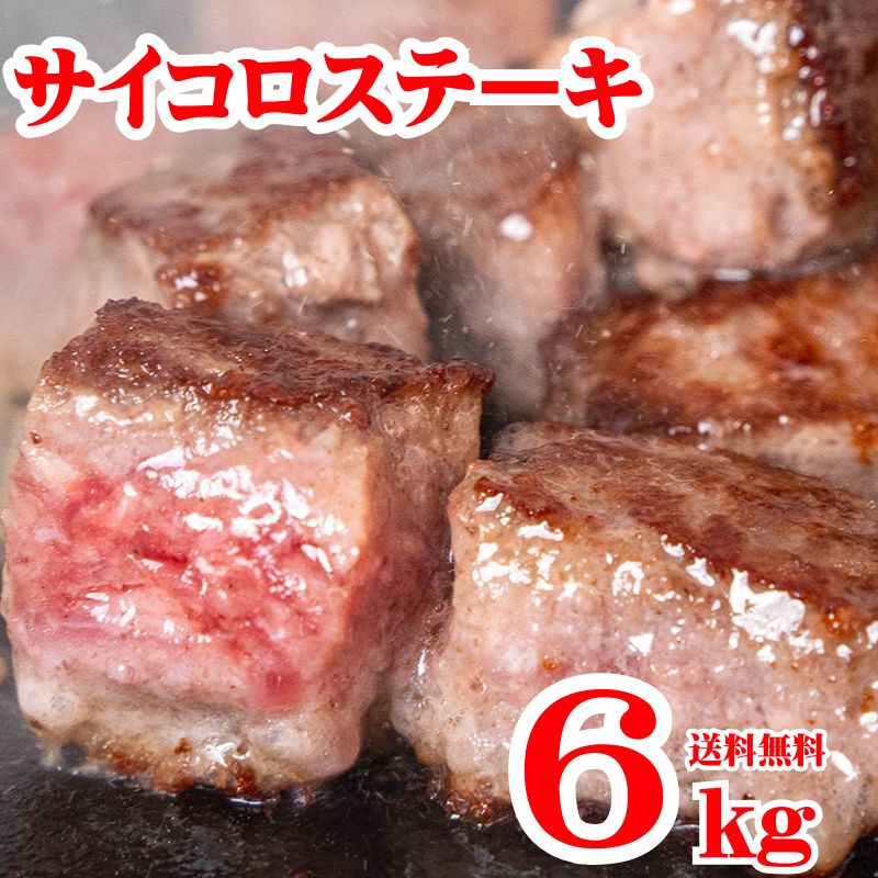 サイコロステーキ 6kg 冷凍 成形肉 業務用 焼肉 肉 BBQ ビーフシチュー ステーキ おかず イベント お弁当のおかず 牛肉 ビーフステーキ