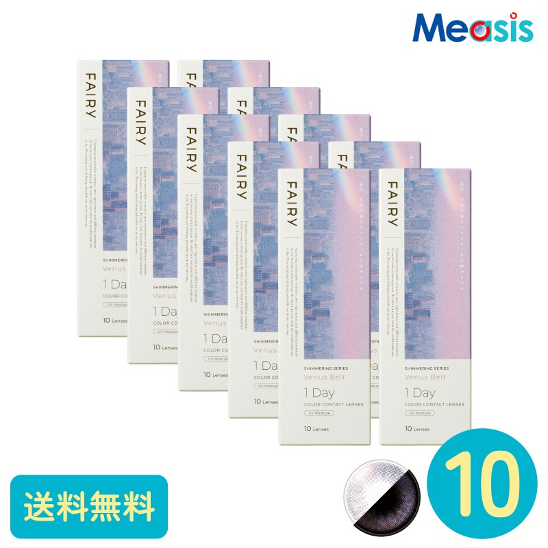 フェアリーワンデーシマーリング ヴィーナスベルト 10枚 10箱 シンシア カラーサークルレンズ