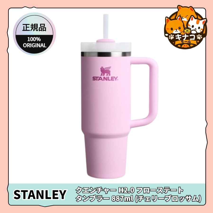 【正規品】クエンチャー H2.0 フローステート タンブラー 887ml (チェリーブロッサム)