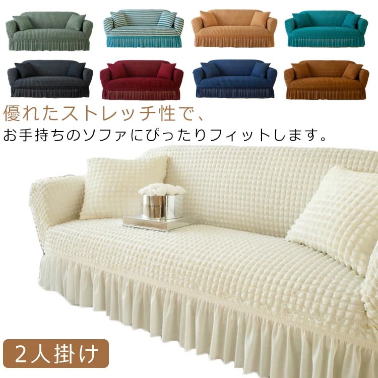 新アップグレード新品ソファーカバー 2人掛け ストレッチ 北欧 かわいい 伸縮性 フィットカバー 肘付き対応 洗濯可 おしゃれ リビング ワッフル インテリア
