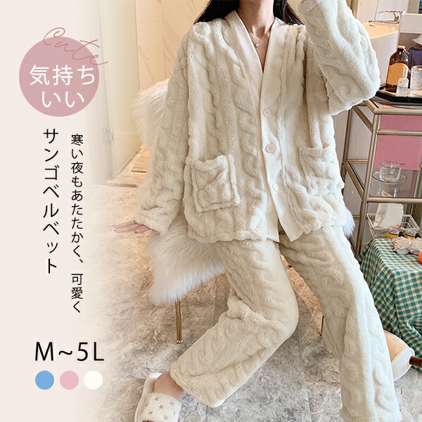 ルームウェア 寝巻き 寝間着 可愛い かわいい 暖かい ズボン付き 小柄 パジャマ 着心地よい レディース ゆったり 気持ちいい 癒し感 長袖パジャマ お揃い 前開き サンゴベルベット 冬 女の子 お