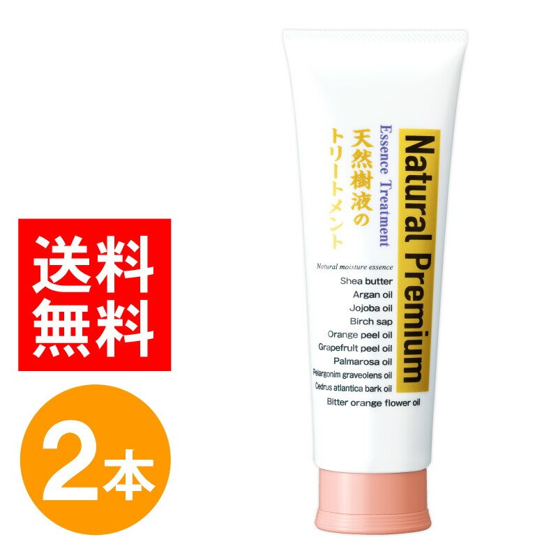 天然樹液のトリートメントプレミアム 240g ２本 セット ヘアトリートメント トリートメント 洗い流す ホームケア ダメージケア 保湿 日本製 国産 ダメージリペア