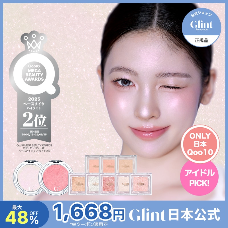 Qoo10] Glint 【公式】【3月メガ割限定！】【単品】グリ : ベースメイク