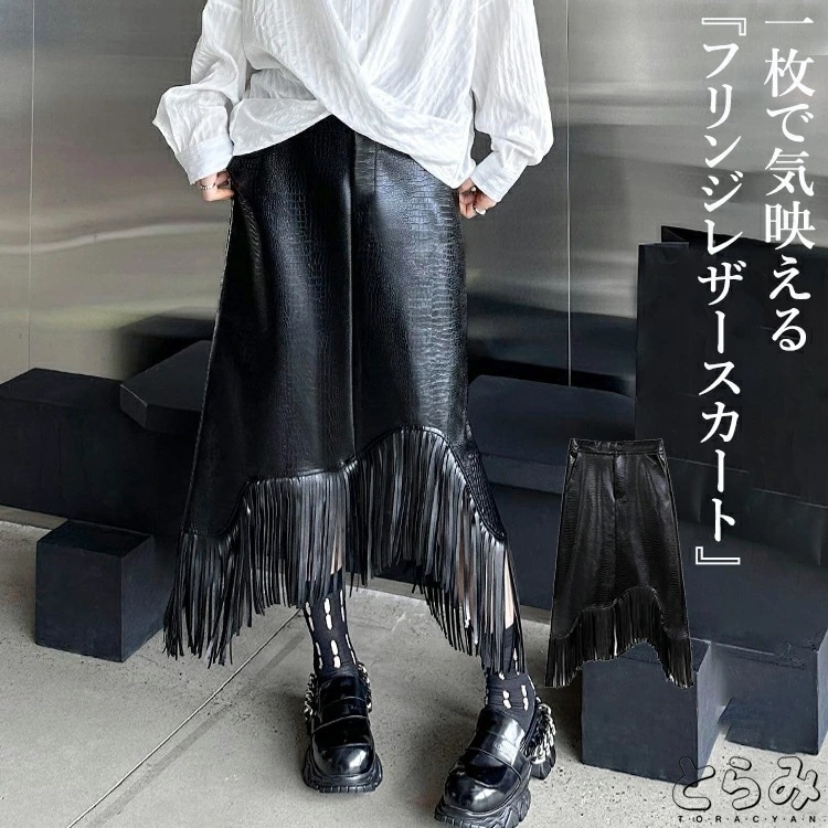 【本日限定】レザースカート スカート レディース ボトムス ロング 秋冬 フリンジ ロングスカート フレアスカート aライン モード系 変形 アシメ アシンメトリー 韓国 ウエストゴム オフィス き