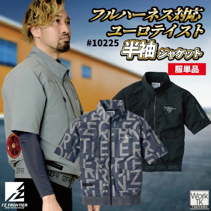 [即日出荷] アイズフロンティア 半袖空調作業服 服単品 春夏 メンズ レディース フルハーネス 仕事服 おしゃれ 空調ウェア 涼しい かっこいい I Z /if-10225-t