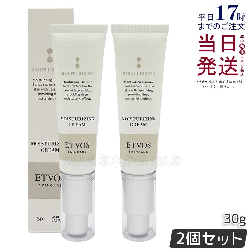 【2個セット】ETVOS エトヴォス モイスチャライジングクリーム 30g