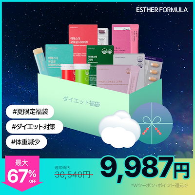 エスターフォーミュラ夏限定福袋（ダイエットセット）