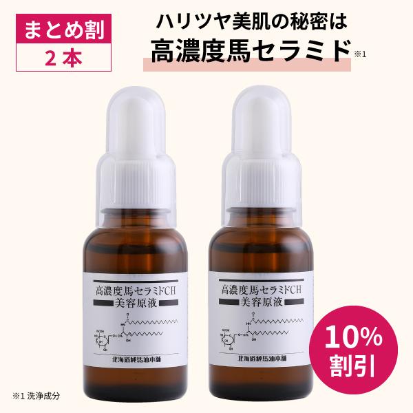 馬セラミド美容原液 30mL×2本【北海道純馬油本舗 正規公式店】