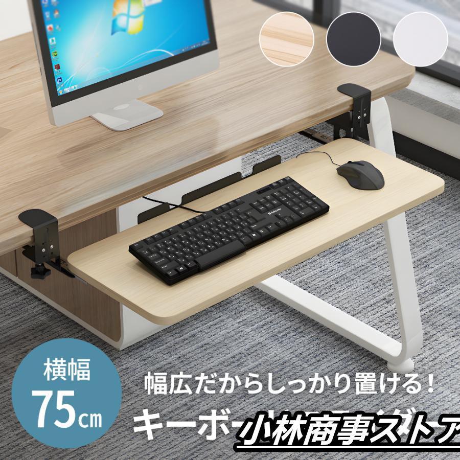 クランプ式 スライド キーボードトレイ スライダー キーボード 幅75cm 高さ調節 収納 キーボード 後付け 2025年に新規上場キーボードスライダー